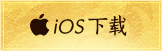 IOS版本下载图